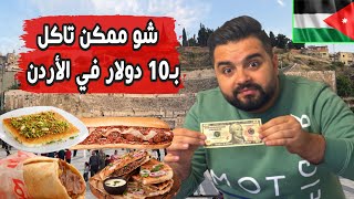 شو ممكن تاكل ب10 دولار في الأردن| الجولة المجنونة من أكل الشوارع في  $10 STREET FOOD in Jordan