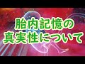 胎内記憶の真実性について