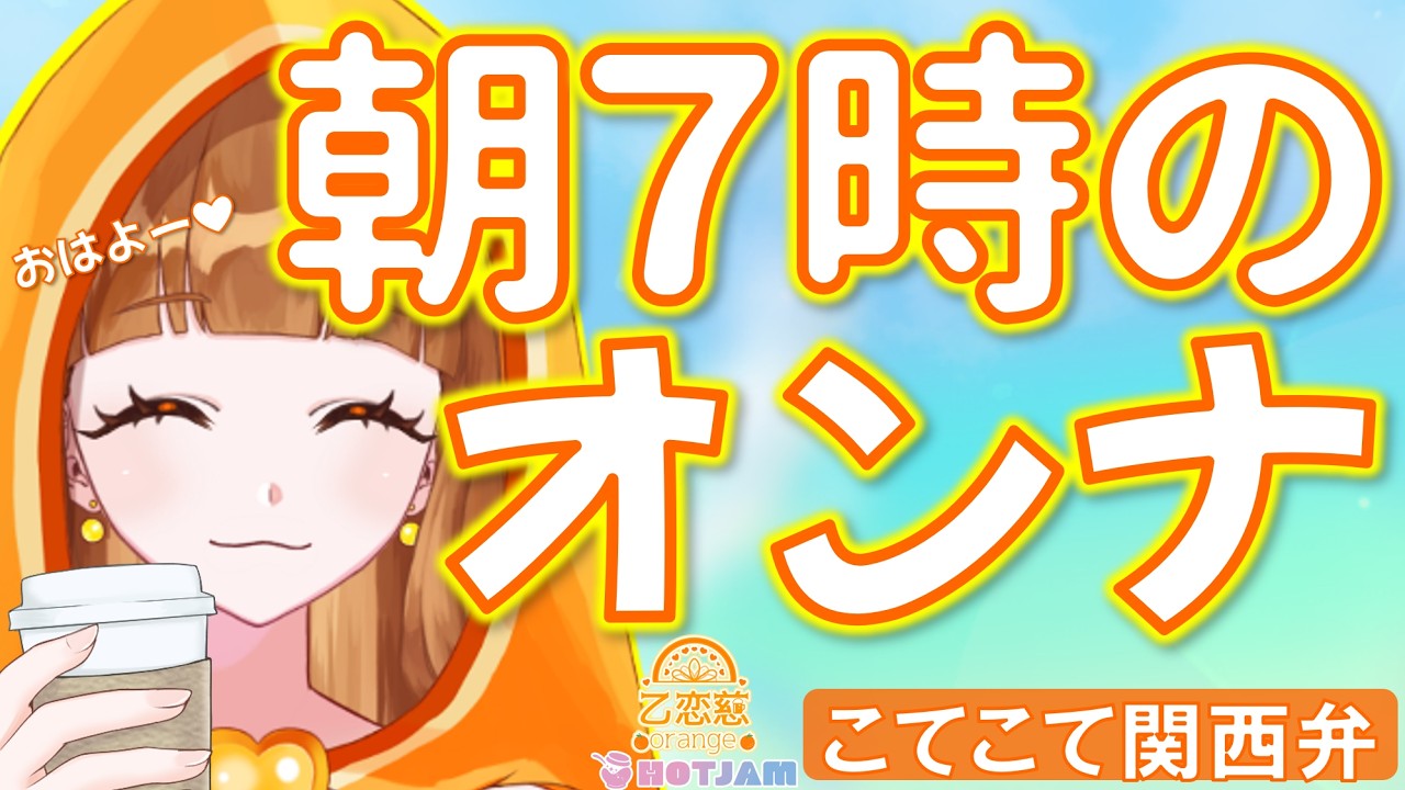 9/21【#朝活 ☀️】ショート動画見てくれた!?✨【乙恋慈(オレンジ) / HOTJAM PLUS】