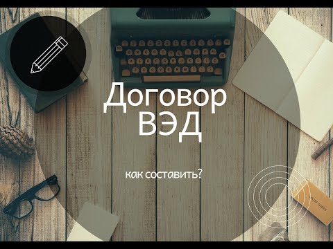 Внешнеторговый контракт и инвойс. Как составить?