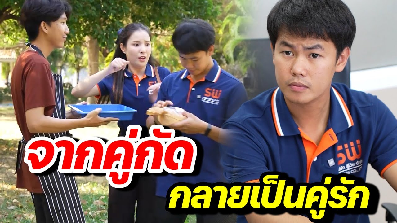 จากคู่กัดกลายเป็นคู่รัก - สู้ต่อไป