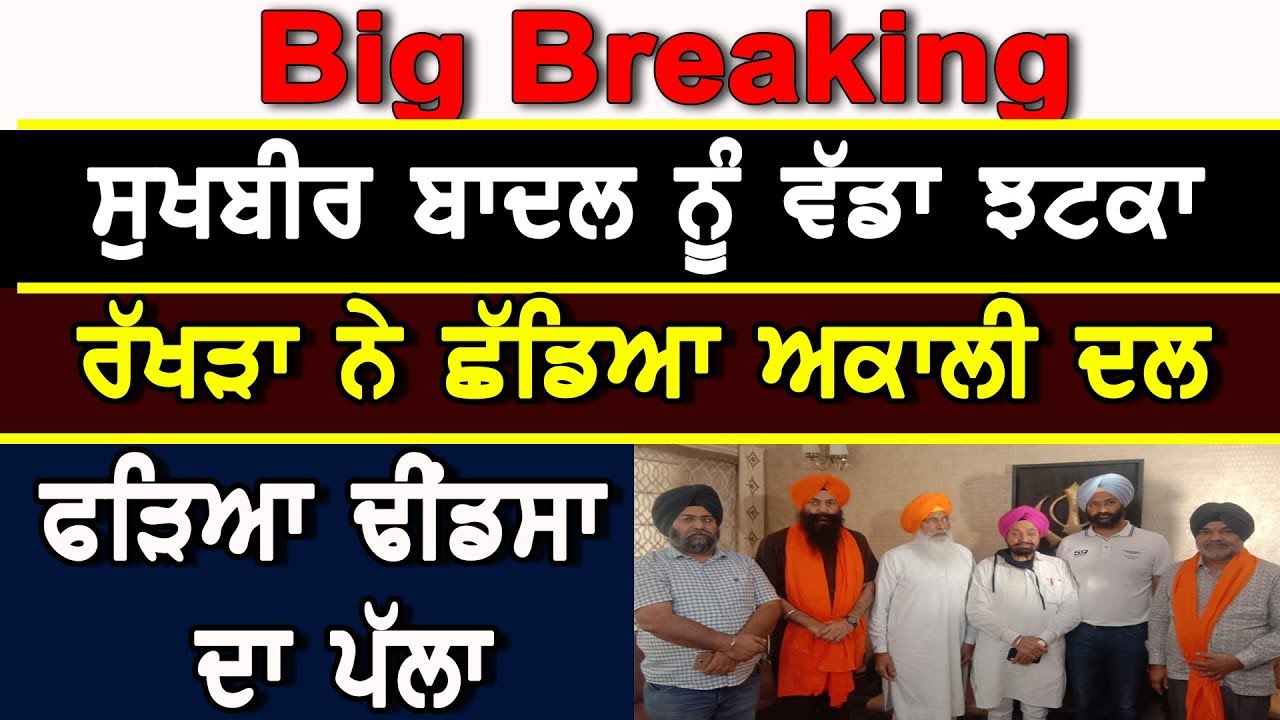 Big Breaking ਸੁਖਬੀਰ ਬਾਦਲ ਨੂੰ ਵੱਡਾ ਝਟਕਾ ਰੱਖੜਾ ਨੇ ਛੱਡਿਆ ਅਕਾਲੀ ਦਲ,ਫੜਿਆ ਢੀਂਡਸਾ ਦਾ ਪੱਲਾ