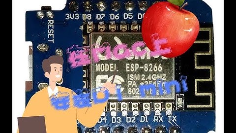 超便宜💲 Arduino 💲 ESP8266 D1 Mini 開發板第二課：在Mac OS上輕鬆安裝與操控