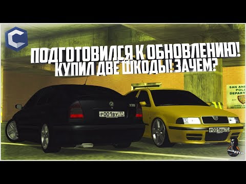 БУДНИ МАЖОРА #94 - ПОДГОТОВИЛСЯ К ОБНОВЕ! КУПИЛ ДВЕ ШКОДЫ! ЗАЧЕМ! - MTA CCDPLANET