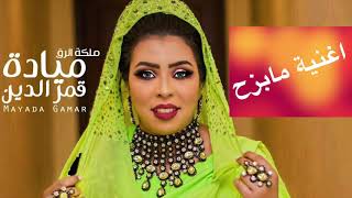 "اغاني سودانية جديد للفنانه ميادة قمر الدين اغنية "مابزح