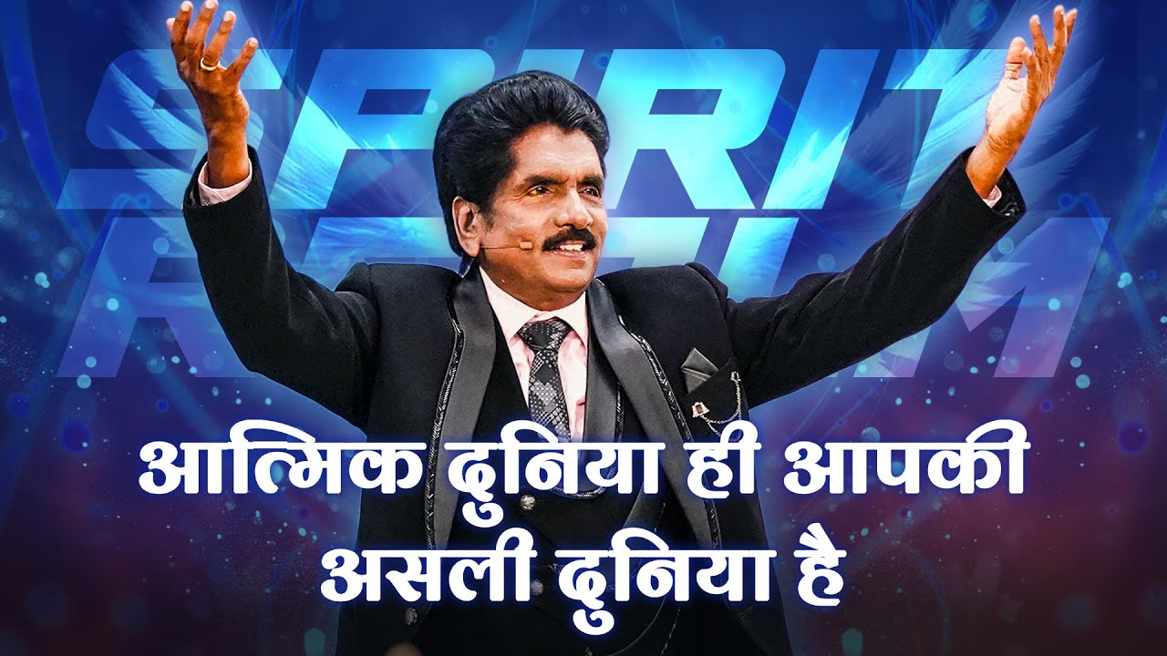 आत्मिक दुनिया ही आपकी असली दुनिया है | प्रोफेट इज़ेकिया फ्रांसिस ​