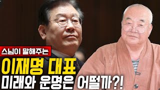 &quot;대한민국에 새로운 태양이 뜰 수 있을까?!&quot; 스님한테 이재명 사주만 드리고 앞으로의 미래…