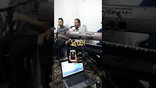 يا وارده ع البير يا وراده....الفنان سمير الكردي ربي يطول عمره