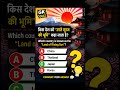 🤔 आज का सवाल  #studywithsameer #motivation #quesoftheday #comment #quize #quiztime #uptet #upsc
