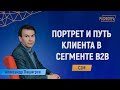 Портрет клиента в b2b и путь клиента (CJM). Как разработать (составить) и усилить ваш маркетинг?