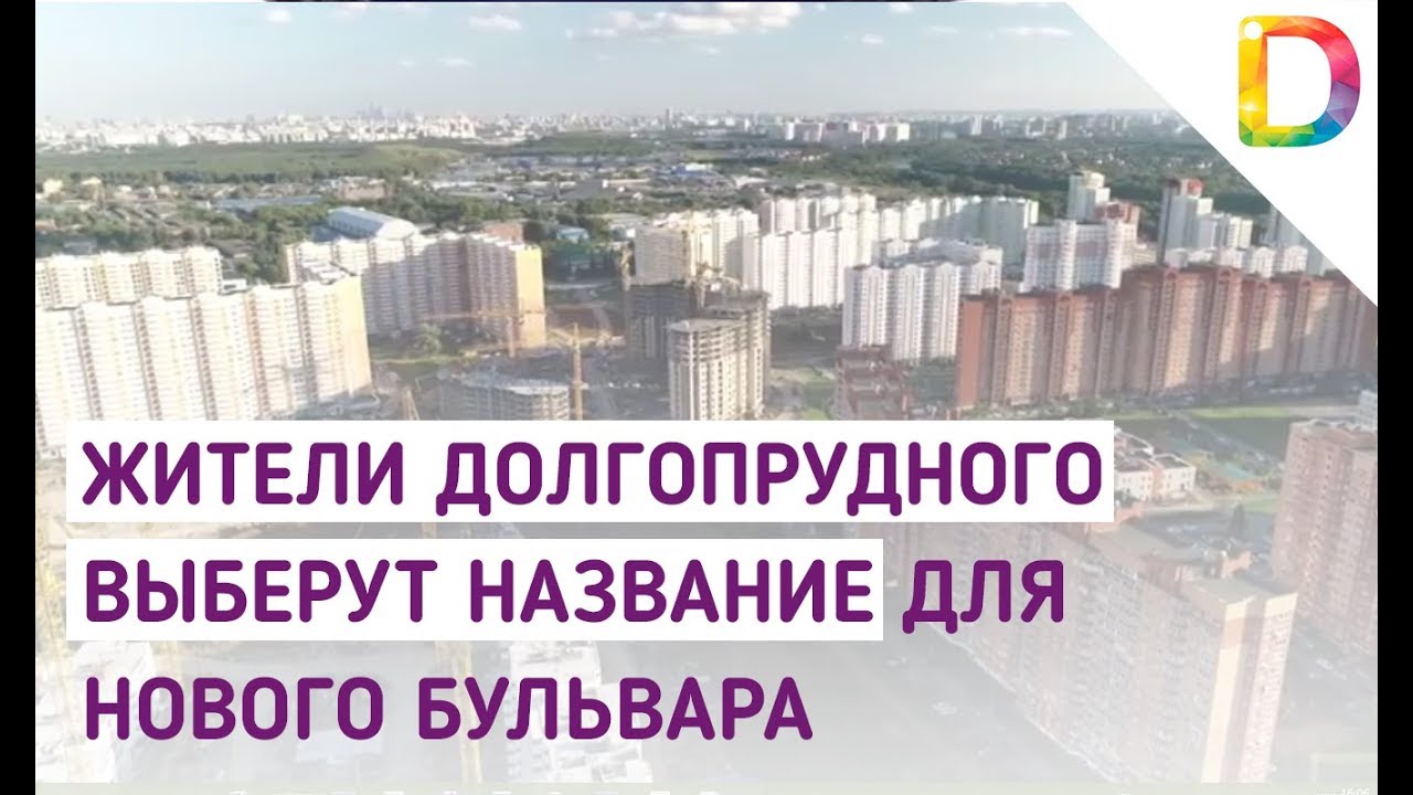 Знакомство С Городом Долгопрудный Просмотр Видео