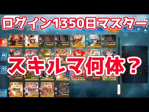 Fgo 周回ガチ勢 スキルマ一体何人いる ログイン1350日マスター Youtube