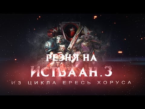 Видео: ИСТВААН-3 motion фильм (Warhammer40k Horus Heresy)