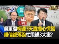 吳子嘉曝「柯文哲連3天直播心慌慌」親信都落跑了？忙找律師黃國昌開演甩鍋3大案！？-【關鍵時刻】劉寶傑