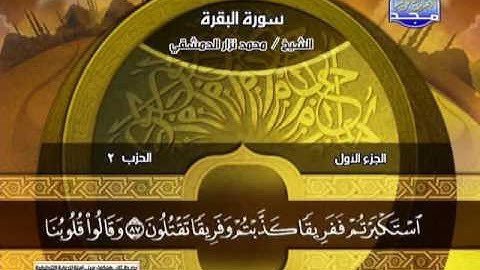 سورة البقرة 75 الى 105 ــــ محمد نزار الدمشقى