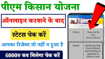 pm kisan registration status kaise dekhe||Pm kisan rejected by Sub-District/Block||Pm kisan status