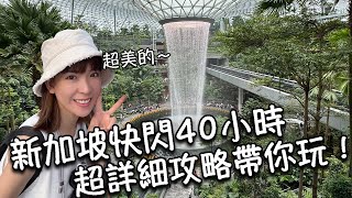 新加坡快閃40小時吃什麼玩什麼住哪裡最新超詳細攻略就看這超美星耀樟宜就算排隊也要吃的松發肉骨茶亞坤吐司必喝豆漿奶茶知名印度煎餅老巴刹沙嗲街必去小印度、阿拉伯區、牛車水、克拉碼頭