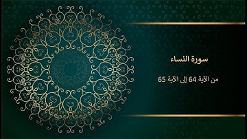 سورة النساء من الآية 64 إلى الآية 65