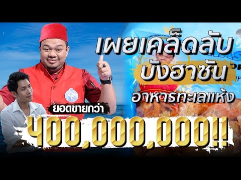 เผยสูตรสำเร็จ”บังฮาซัน”อาหารทะเลแห้ง สตูล!!  พ่อค้าออนไลน์ทำเงิน 400,000,000 !
