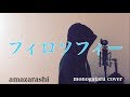 【フル歌詞付き】 フィロソフィー - amazarashi (monogataru cover)