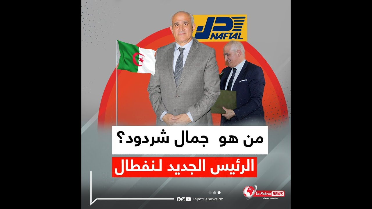 #شاهد وتعرّف على #جمال_شردود الرئيس المدير العام الجديد لـ #نفطال 👇👇