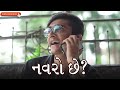 Navro chhe  gujarati comedy  cornfused