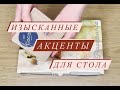 НАРЯДНЫЕ плошечки и соусники для КРАСИВОГО стола!