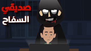 صديقي السفاح | قصص رعب انيميشن رعب | قصص رعب