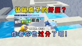 蛋仔派对:猛踹瘸子的好腿?作者你也太过分了吧!