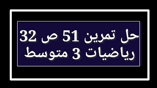 حل تمرين 51 ص 32 رياضيات 3 متوسط