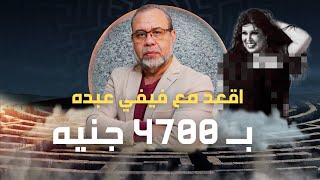 جلسة خاصة مع فيفي عبده لمدة ساعتين ب 4700 جنية بس الحق العرض في ابو ظبي ماتفوتش الفرصة (مسخـ ــرة)
