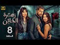 الحلقة الثامنة 8 مسلسل زهرة الخائن بطولة نادين نسيب نجيم و معتصم النهار و كارمن بصيبص 4