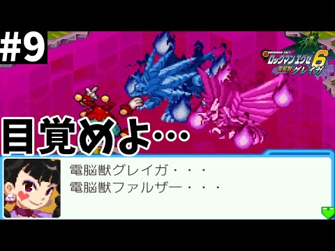 電脳獣が復活してしまった【ロックマンエグゼ6 電脳獣グレイガ】#9