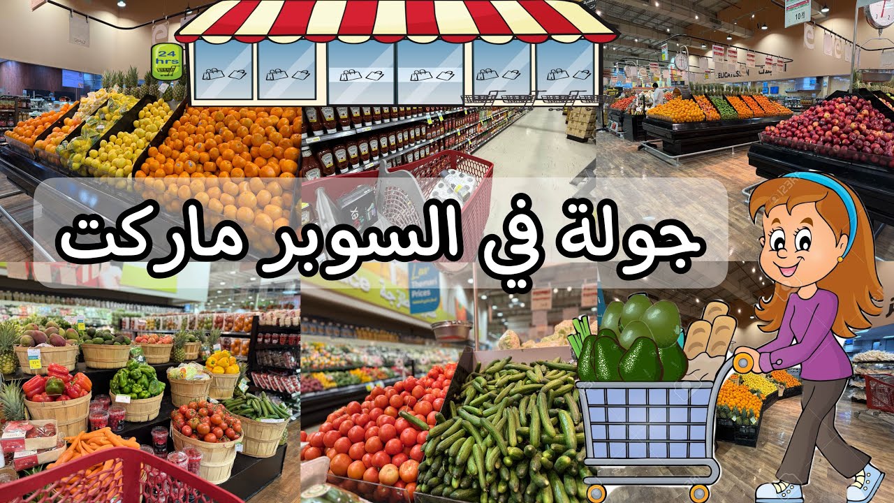 مقاضي السوبر ماركت 🥒 عشا لذيذ 😋
