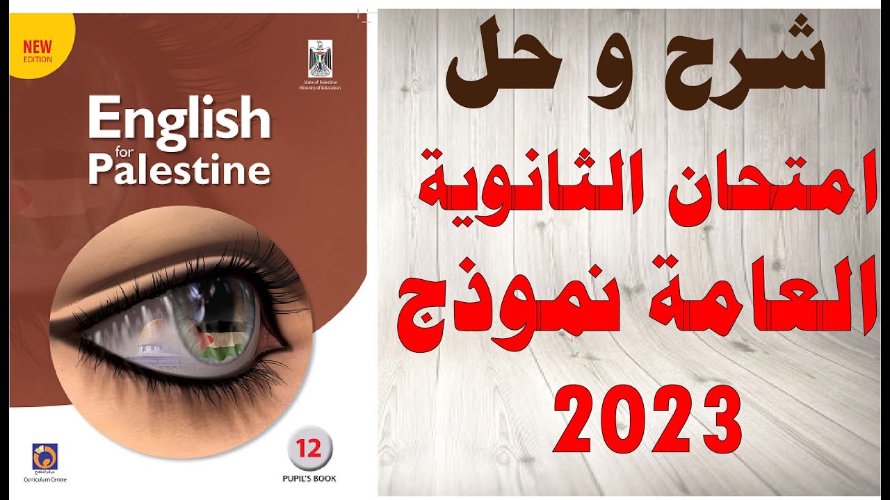 حل اسئلة و شرح امتحان الثانوية العامة اللغة الانجليزية عام 2023 النموذج المتوقع 1 المنهاج الفلسطيني