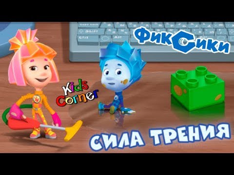 Детский уголок Kids Corner Фиксики Сила ТРЕНИЯ Полезна или Вредна Детское обучающее видео