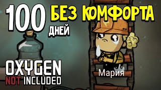 100 Дней в Колонии Безумия. Oxygen Not Included.