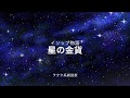 【朗読】星の金貨