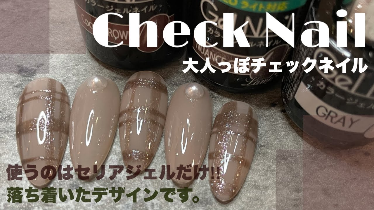 グレージュとニュアンスグレーを使って落ち着いたチェックネイル Seria Gel Nail Cosmedia