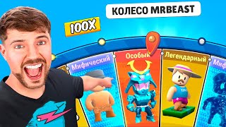 РОЛЛИНГ СКИНОВ ОТ МИСТЕРА БИСТА... В СТАМБЛ ГАЙС 😱 BEAST STUMBLE GUYS