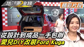 從設計到成品一手包辦 艾兒DIY改裝Ford Kuga 地球黃金線 20220817 (2/4)