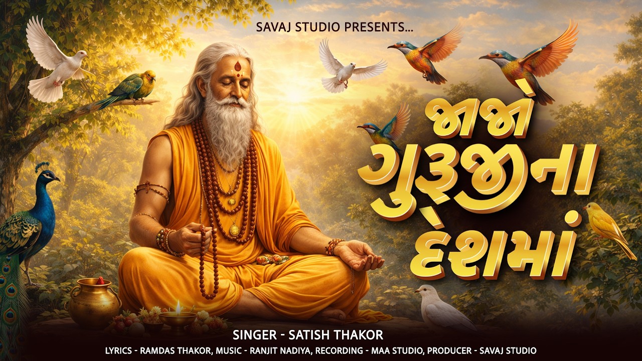 Jajo Guruji Na Deshma | New Gujarati Bhajan 2026 | Satish Thakor | Savaj Studio