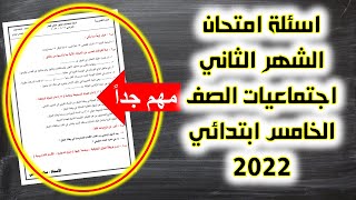 نموذج اسئلة امتحان الشهر الثاني اجتماعيات الصف الخامس ابتدائي