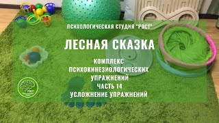 ЛЕСНАЯ СКАЗКА. ЧАСТЬ 14. УСЛОЖНЕНИЕ УПРАЖНЕНИЙ