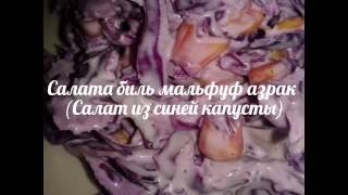 Салата биль мальфуф азрак (Салат из синей капусты) Салата биль мальфуф азрак (Салат из синей капусты)