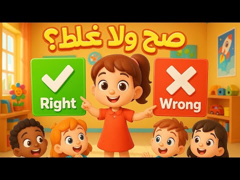 أغنية صح ولا غلط أغنية تعليمية للأطفال عن السلوكيات الصحيحة Interactive Kids Songـقناة لولي لاند