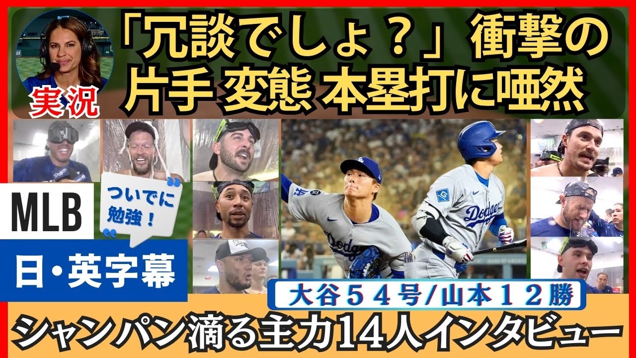 「冗談でしょ？」大谷のあり得ない片手弾に衝撃の実況。山本のもはや当然の好投に止まない賛辞【英語・日本語字幕】