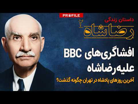 سلاح نامرئی انگلیس برای برکناری رضاشاه چه بود