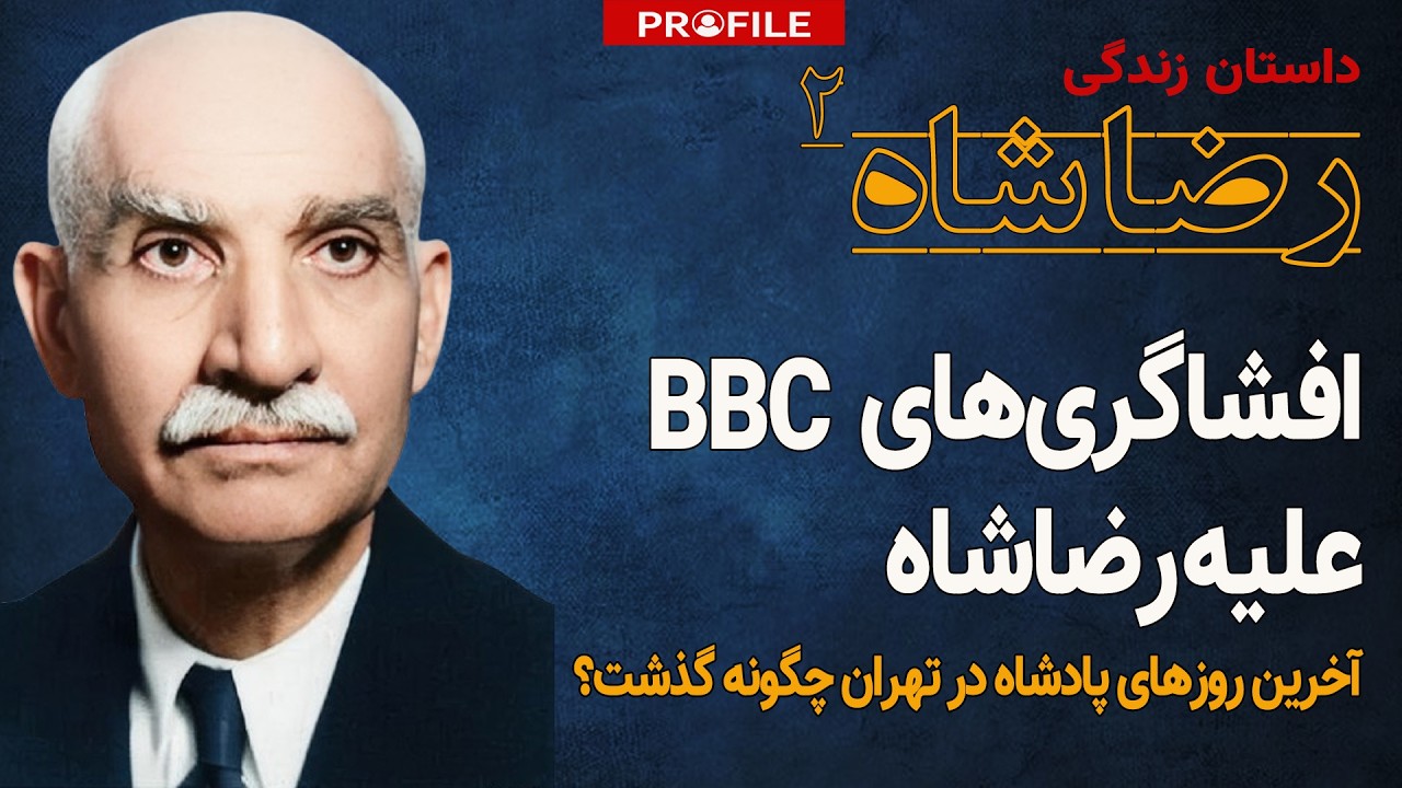 سلاح نامرئی انگلیس برای برکناری رضاشاه چه بود؟