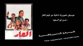 موسيقى تصويرية داخلية من فيلم العار - حسن ابو السعود